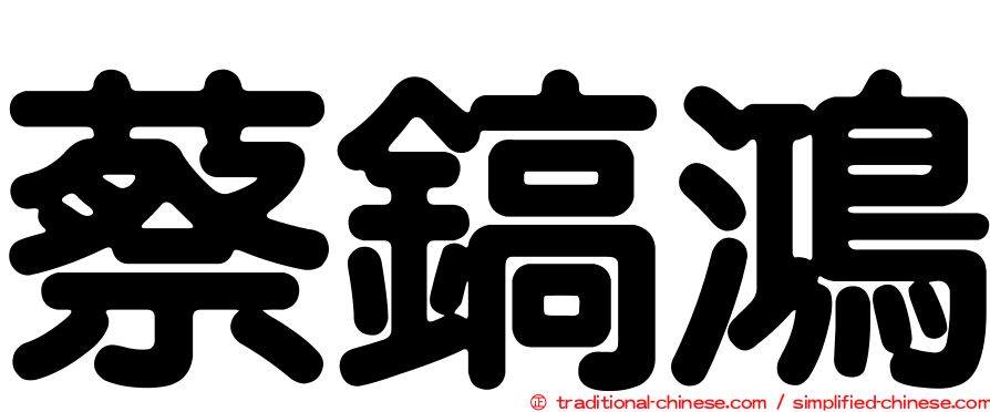 蔡鎬鴻