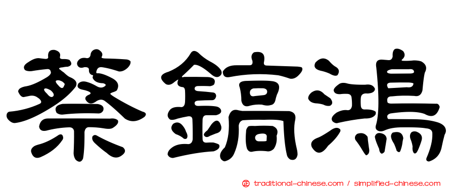 蔡鎬鴻