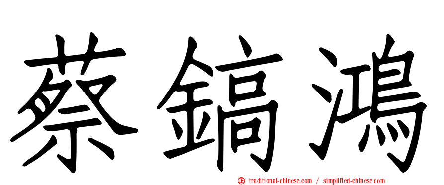 蔡鎬鴻