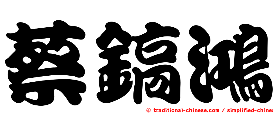 蔡鎬鴻