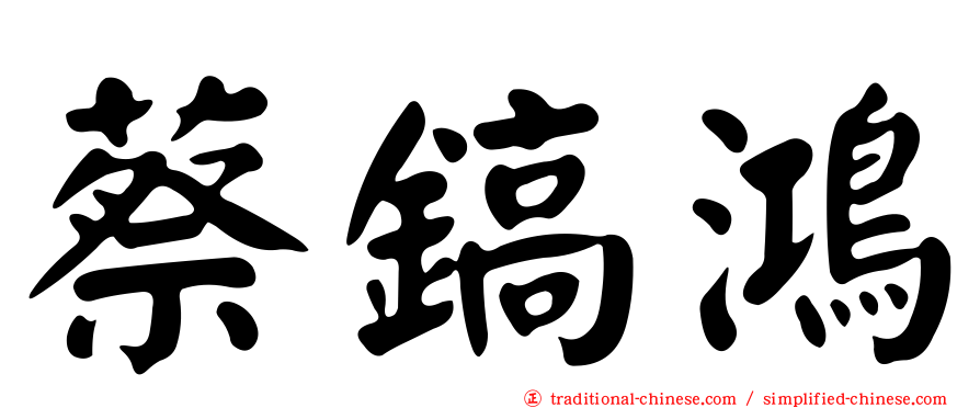 蔡鎬鴻