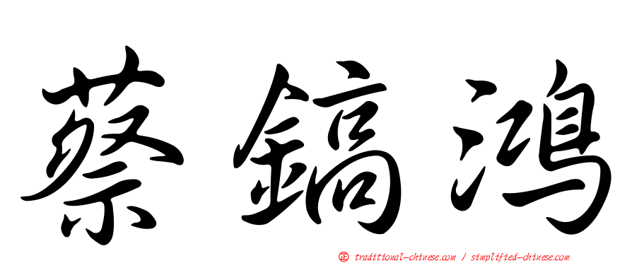 蔡鎬鴻