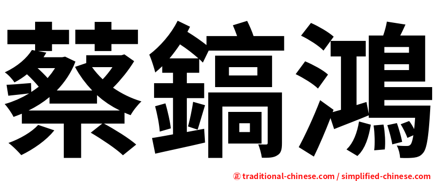 蔡鎬鴻