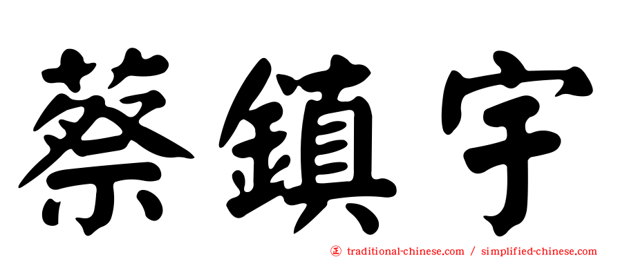 蔡鎮宇