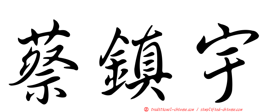 蔡鎮宇