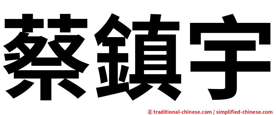 蔡鎮宇