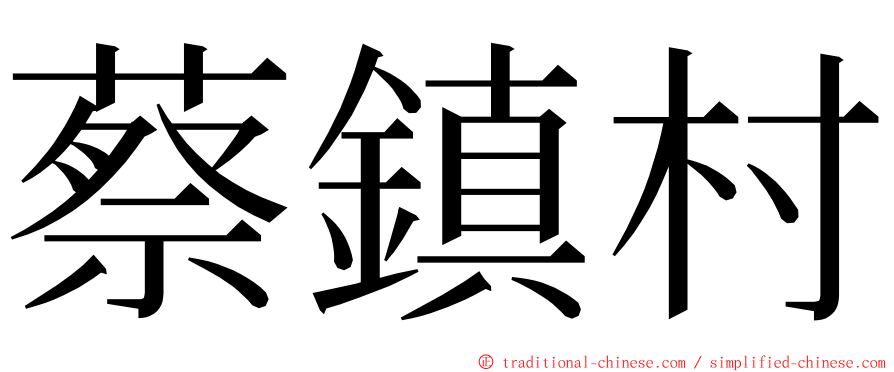 蔡鎮村 ming font