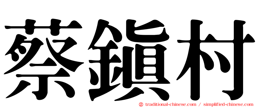 蔡鎮村
