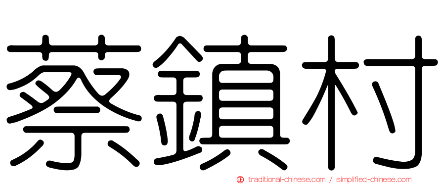 蔡鎮村