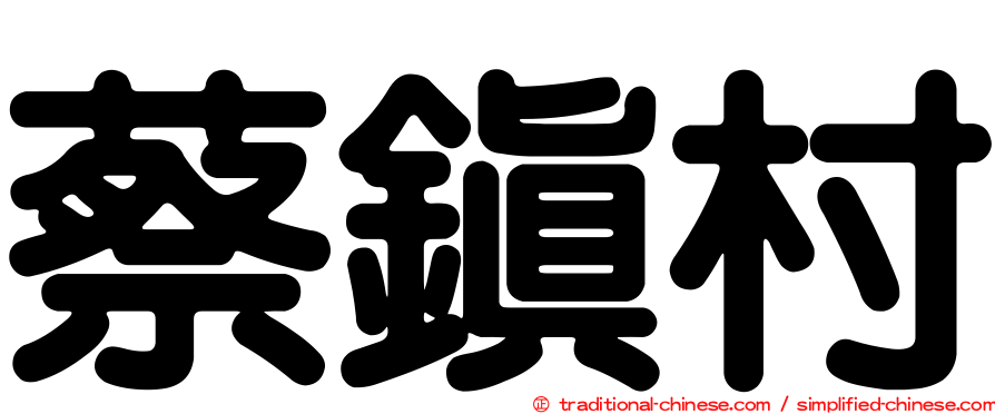 蔡鎮村