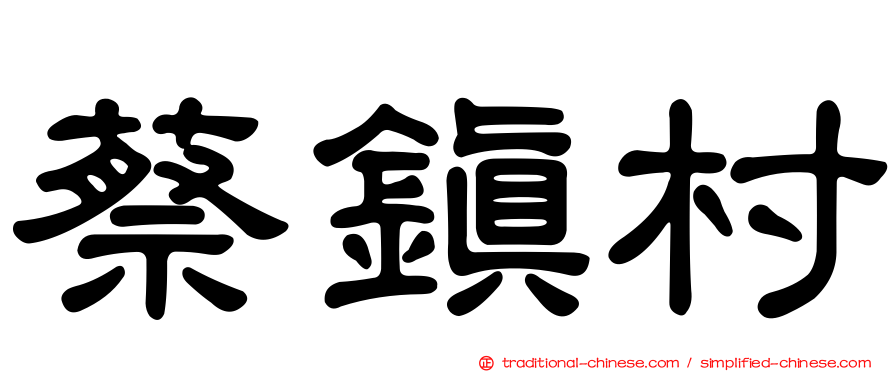 蔡鎮村