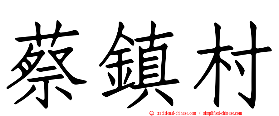 蔡鎮村