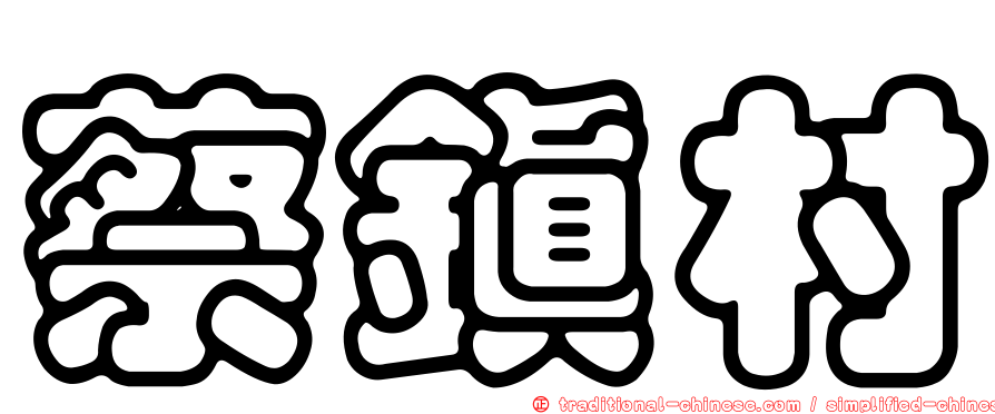 蔡鎮村