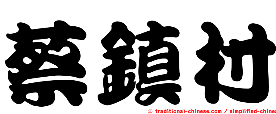 蔡鎮村