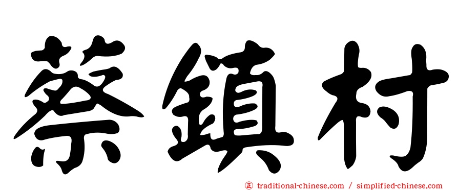 蔡鎮村