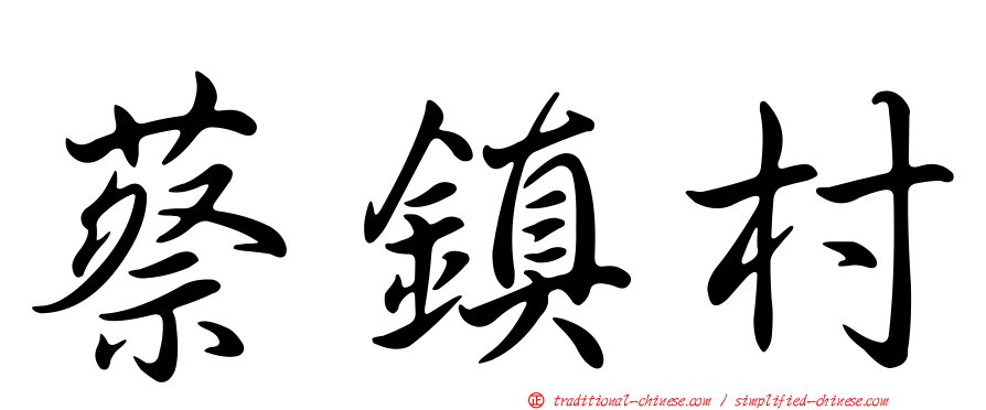 蔡鎮村