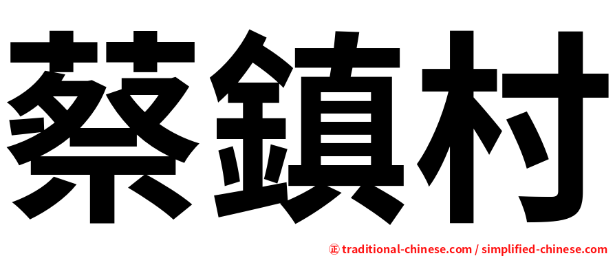 蔡鎮村
