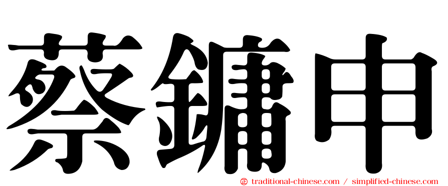 蔡鏞申