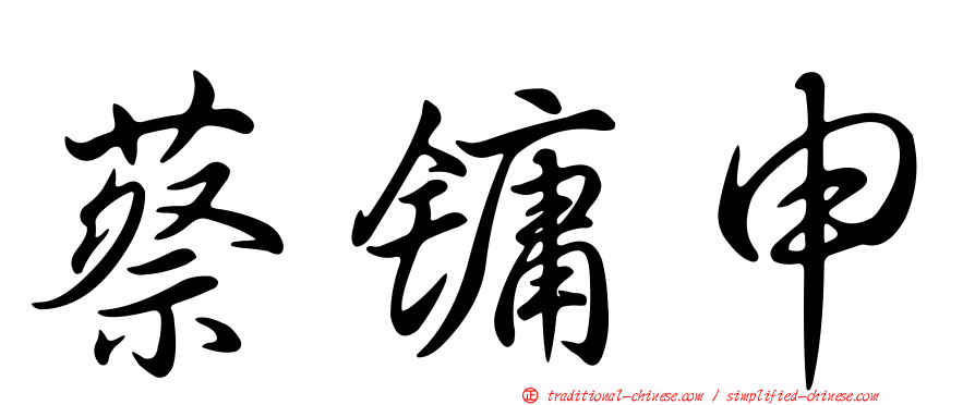 蔡鏞申