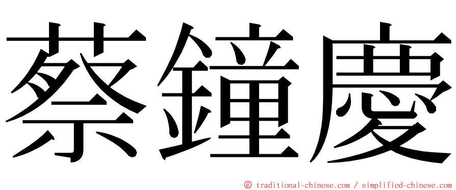 蔡鐘慶 ming font