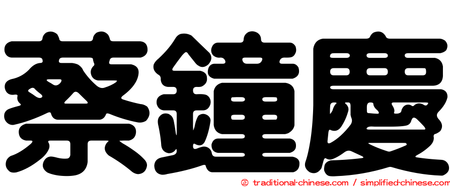 蔡鐘慶