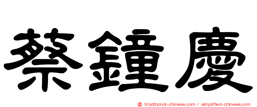 蔡鐘慶