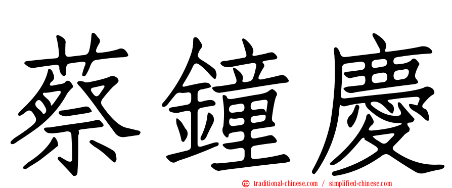 蔡鐘慶