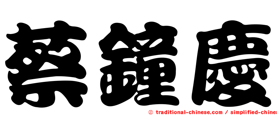 蔡鐘慶