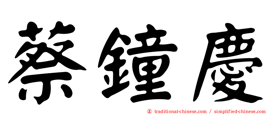 蔡鐘慶