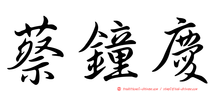蔡鐘慶