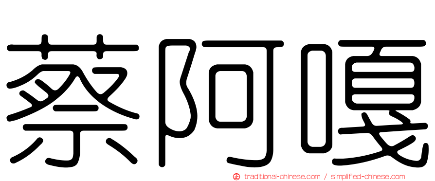 蔡阿嘎