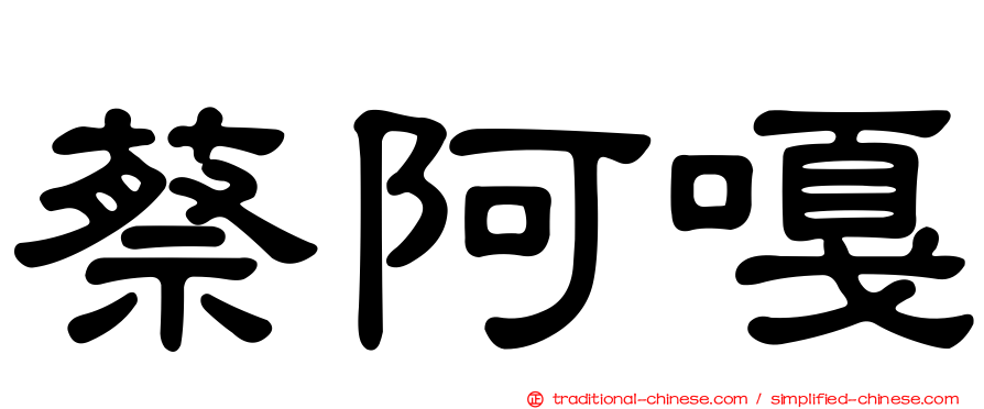 蔡阿嘎