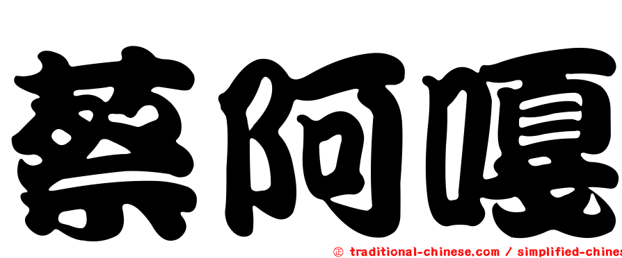 蔡阿嘎
