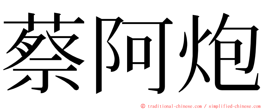 蔡阿炮 ming font