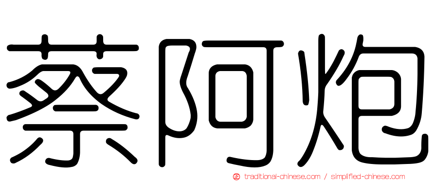 蔡阿炮