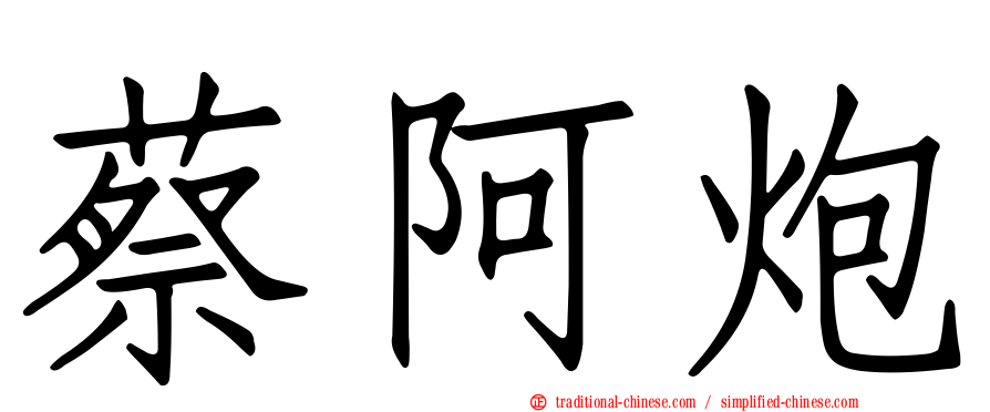 蔡阿炮