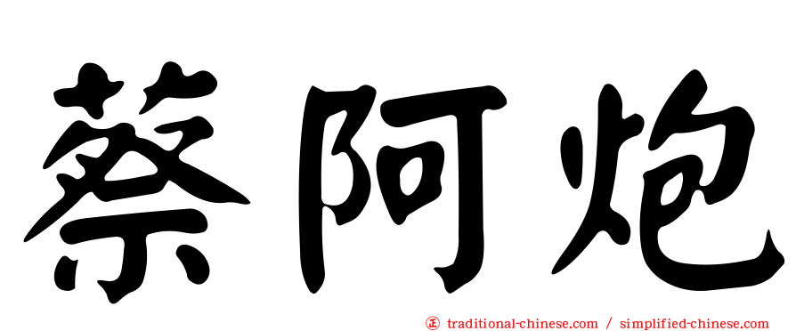 蔡阿炮
