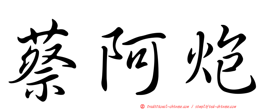 蔡阿炮