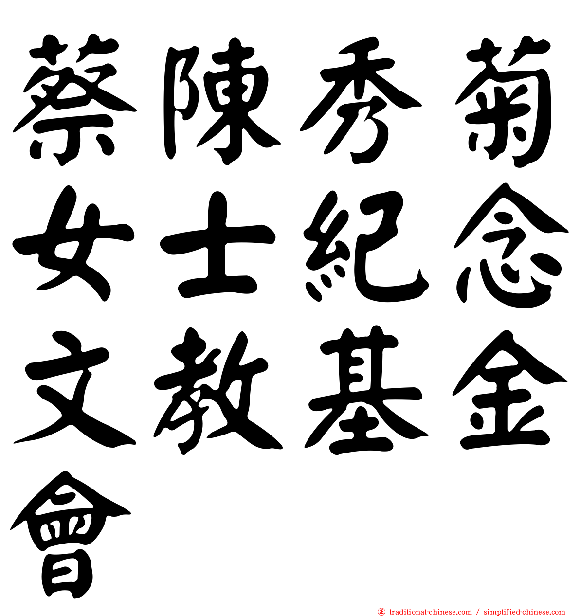 蔡陳秀菊女士紀念文教基金會