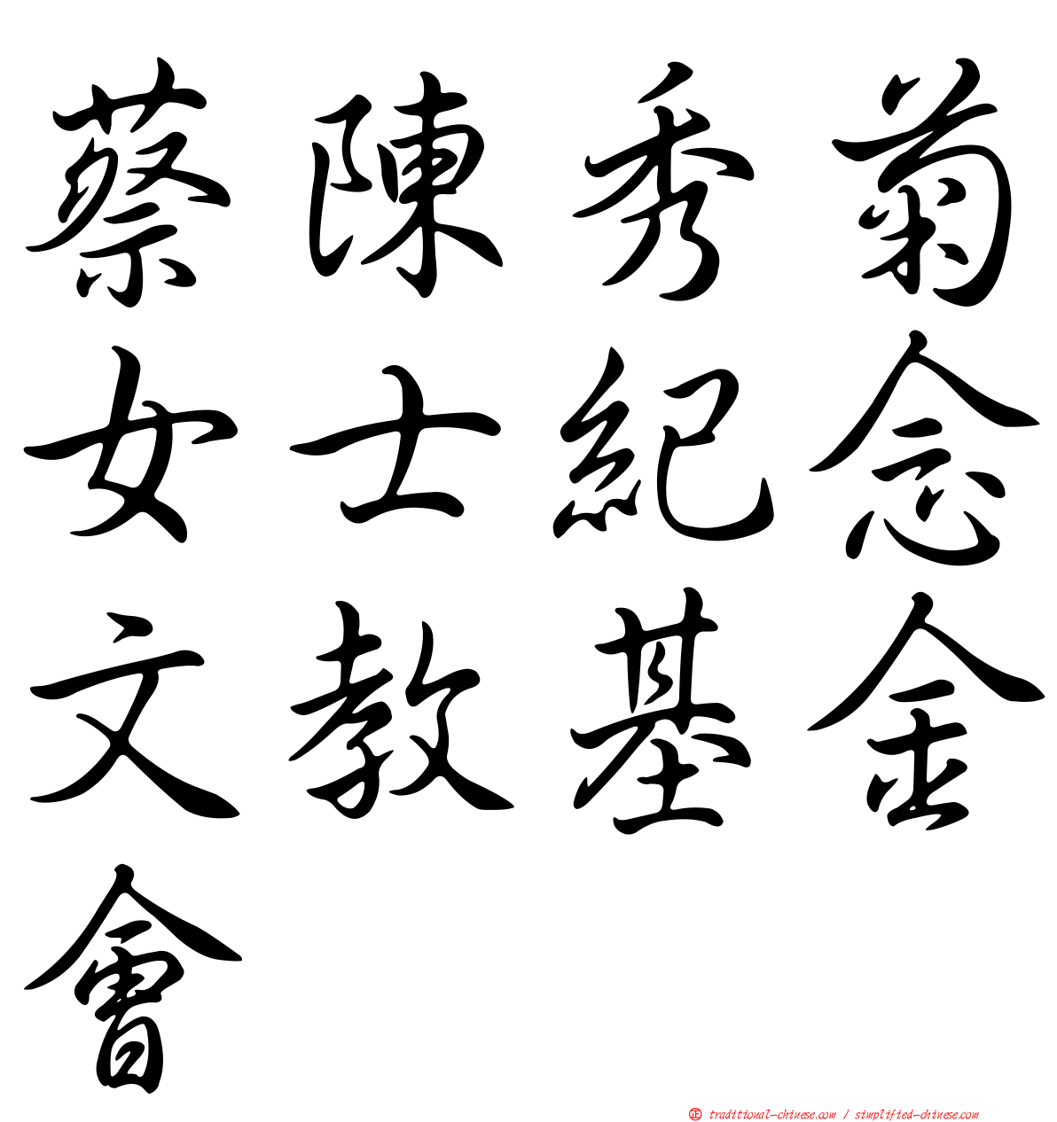 蔡陳秀菊女士紀念文教基金會