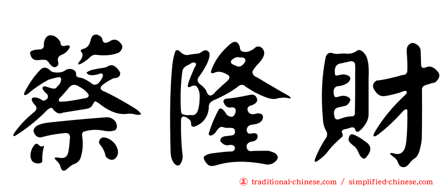 蔡隆財