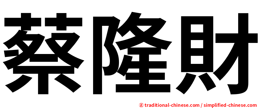 蔡隆財