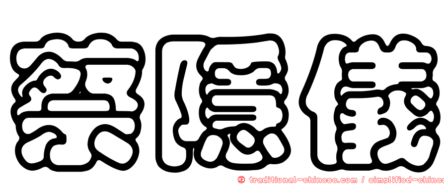 蔡隱儀