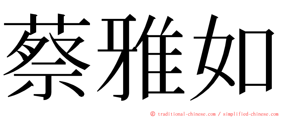 蔡雅如 ming font