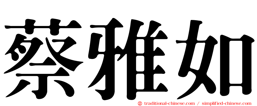 蔡雅如