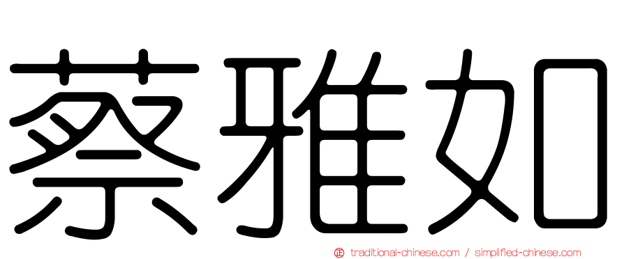 蔡雅如