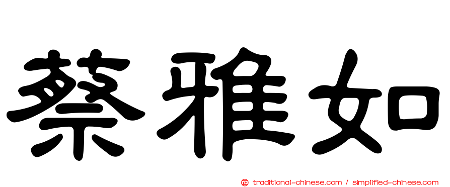 蔡雅如
