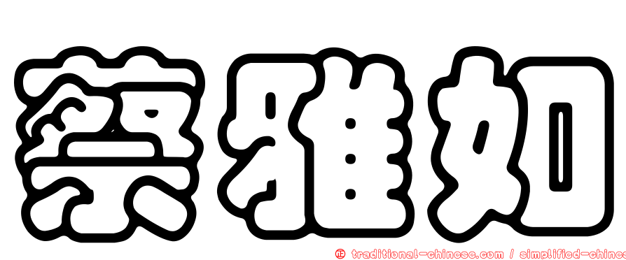 蔡雅如