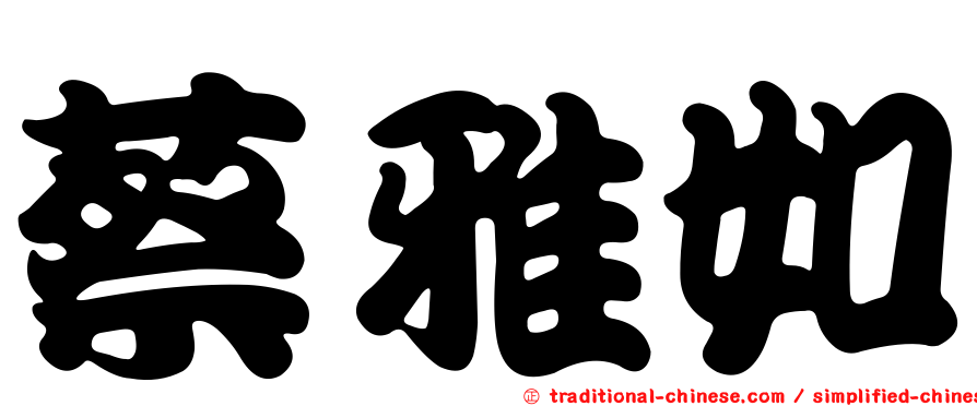 蔡雅如