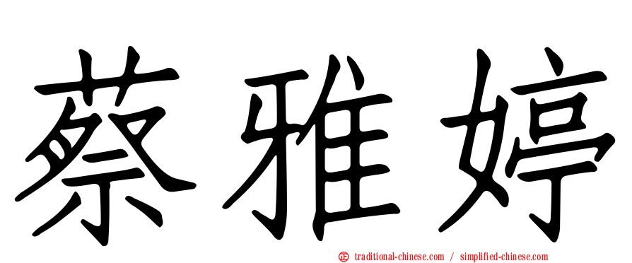蔡雅婷